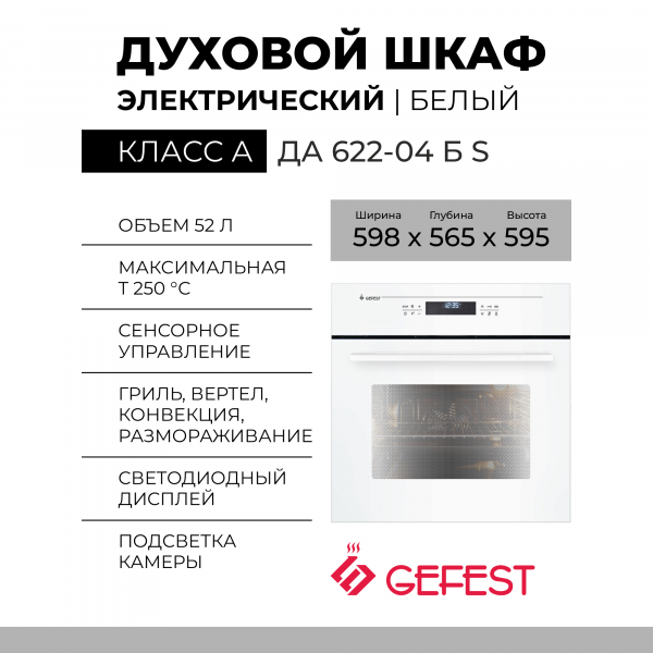 Духовой шкаф GEFEST ДА 622-04 Б S, белый, электрический, сенсорное управление, телескопические направляющие, тройное остекление