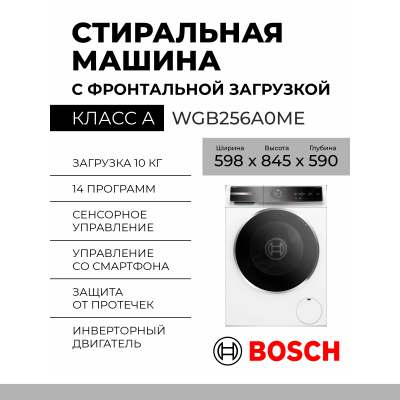 Стиральная машина с фронтальной загрузкой Bosch WGB256A0ME, Serie 8, белая, 10 кг, 1600 об/мин, инверторная70763133 