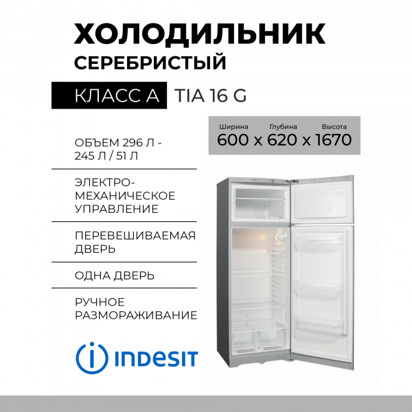 Холодильник INDESIT TIA 16 G , 296 л, внешнее покрытие-металл, размораживание - ручное, 60 см х 167 см х 62 см