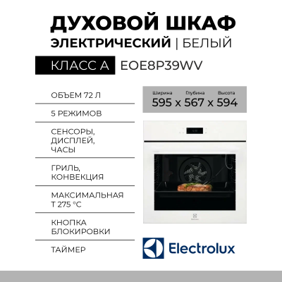 Электрический духовой шкаф Electrolux EOE8P39WV, белый, очистка пиролитическая, 72 л, 17 режимов, телескопические направляющие 