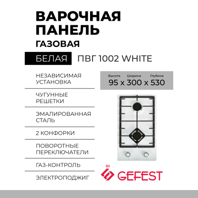 Газовая варочная панель GEFEST ПВГ 1002 WHITE, конфорок - 2 шт, решетки - чугун, панель - эмалированная сталь, электроподжиг, газ-контроль, белый