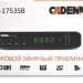 Приемник цифрового ТВ Cadena CDT-1753SB
