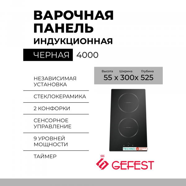 Варочная панель GEFEST 4000