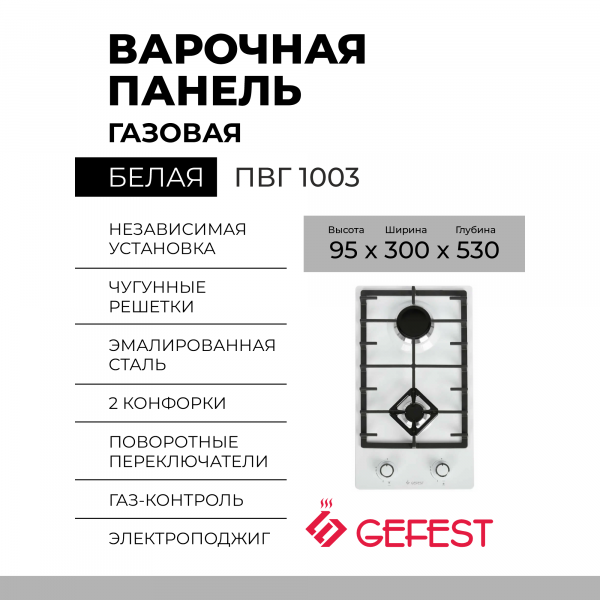 Газовая варочная панель GEFEST ПВГ 1003, конфорок - 2 шт, решетки - чугун, панель - эмалированная сталь, электроподжиг, газ-контроль, белый 