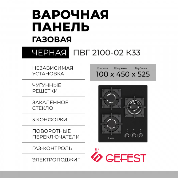 Газовая варочная панель GEFEST ПВГ 2100-02 К33, конфорок - 3 шт, решетки - чугун, панель - закаленное стекло, электроподжиг, газ-контроль, черный