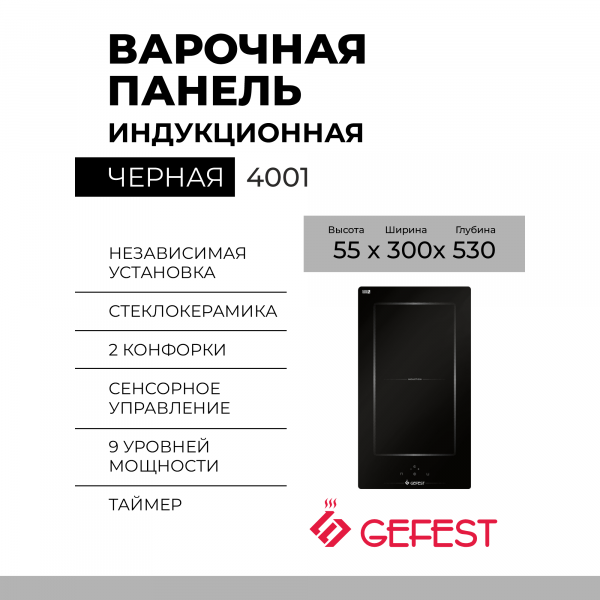 Варочная панель GEFEST 4001