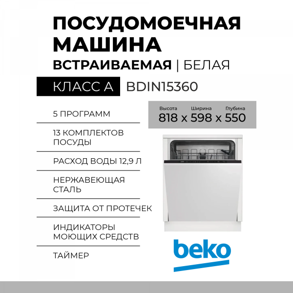 Встраиваемая посудомоечная машина BEKO BDIN15360 