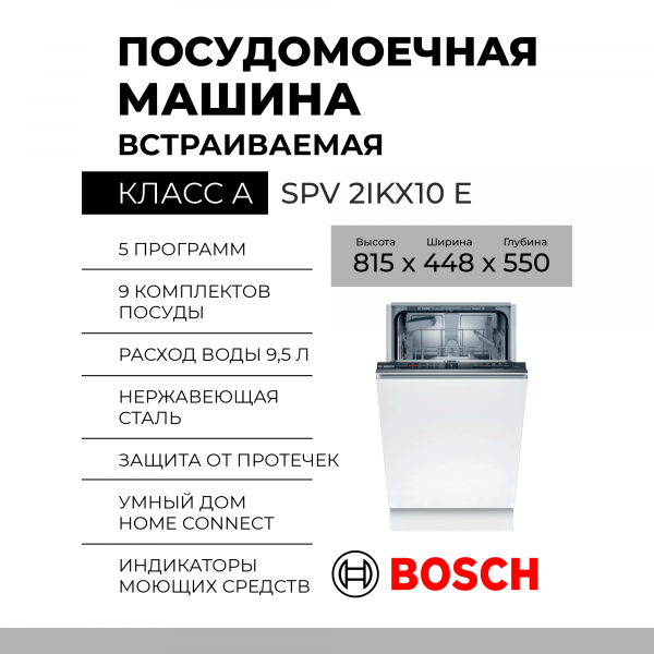 Встраиваемая посудомоечная машина Bosch SPV2IKX10E, Serie 2, 9 комплектов, узкая