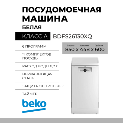 Посудомоечная машина Beko BDFS26130XQ Inverter