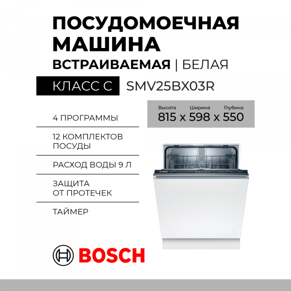 Встраиваемая посудомоечная машина Bosch SMV25BX03R, количество комплектов 12, полноразмерная, конденсационная, Serie 2,  5 программ 