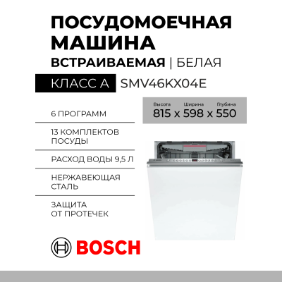 Встраиваемая посудомоечная машина Bosch SMV46KX04E, 6 программ, Serie 4, кнопочное управление, полноразмерная 