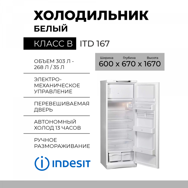 Холодильник Indesit ITD 167, белый, 303 л, внешнее покрытие-металл, размораживание - ручное, 60 см х 167 см х 67 см