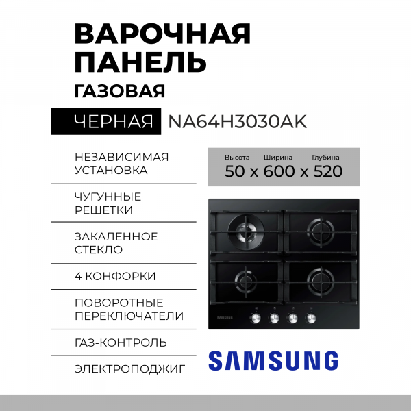 Газовая варочная панель Samsung NA64H3030AK
