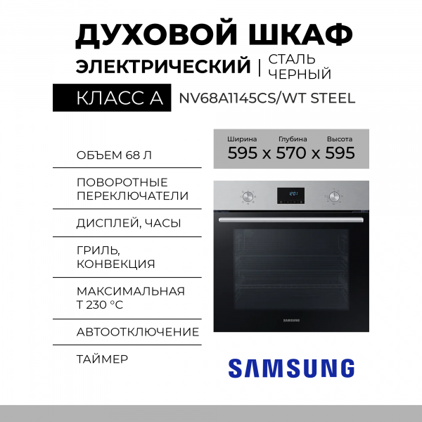 Духовой шкаф SAMSUNG NV68A1145CS/WT STEEL, нержавеющая сталь, 68 л, каталитическая очистка, переключатели поворотные/сенсорные