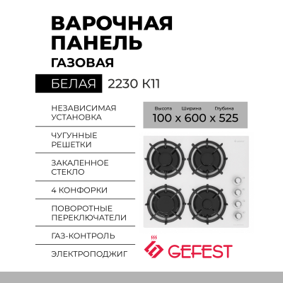 Варочная панель GEFEST 2230 К11. конфорок - 4 шт, решетки - чугун, панель - закаленное стекло, электроподжиг, газ-контроль, белый