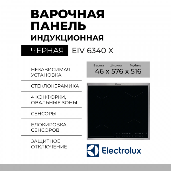 Индукционная варочная панель Electrolux EIV 6340 X