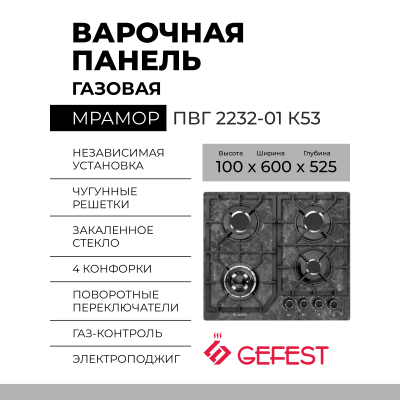 Газовая варочная панель GEFEST ПВГ 2232-01 К53, чёрная, 4 конфорки, газ-контроль, электророзжиг, чугунные решетки