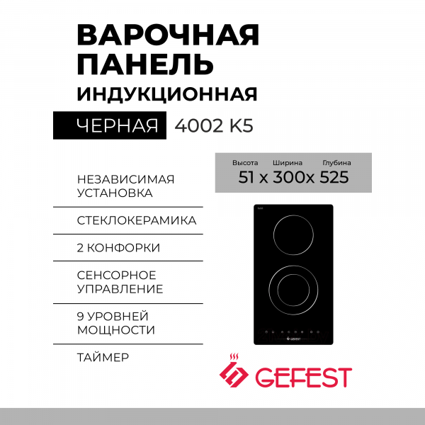 Электрическая варочная панель GEFEST 4002 K5, независимая, конфорок - 2 шт, панель - стеклокерамика, 1 зона расширения, 2900 Вт