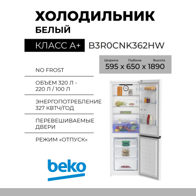 Холодильник Beko B3R0CNK362HW, белый,  320 л,  No Frost,  59.50х189х65 см
