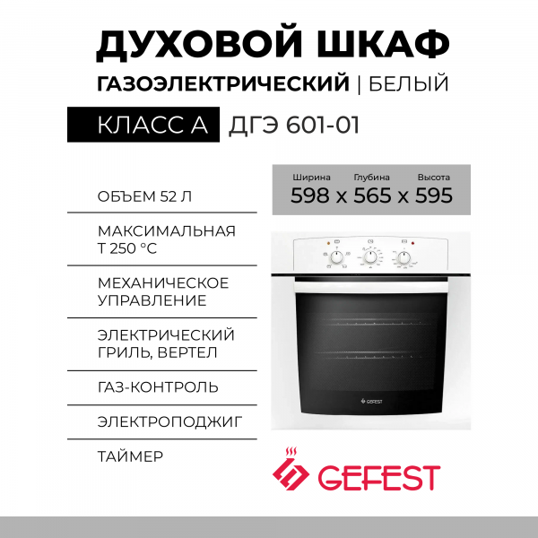Газоэлектрический духовой шкаф GEFEST ДГЭ 601-01, гидролизная очистка, эмаль легкой очистки, газ-контроль 