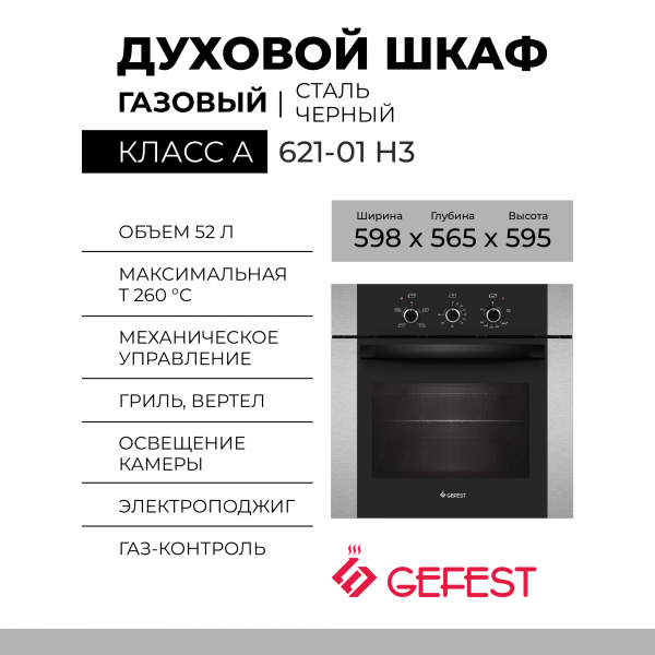 Газовый духовой шкаф GEFEST 621-01 Н3, нержавеющая сталь, гидролизная очистка, 52 л, электророзжиг, газ-контроль