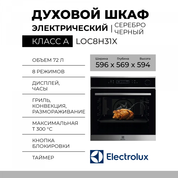 Духовой шкаф Electrolux LOC8H31X, нержавеющая сталь, каталитическая очистка, 19 режимов, 72 л, телескопические направляющие, с паром