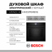 Духовой шкаф электрический BOSCH HMG976RB1S, черный, Serie 8, пиролитическая очистка, 20 режимов, с СВЧ, телескопические направляющие