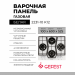 Варочная панель Gefest 2231-10 K12