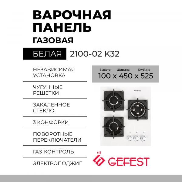 Варочная панель Gefest 2100-02 K32, конфорок - 3 шт, решетки - чугун, панель - закаленное стекло, электроподжиг, газ-контроль, белый 