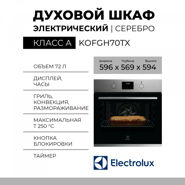 Электрический духовой шкаф Electrolux KOFGH70TX, серебристый, 72 л, 8 режимов, электромеханическое управление, гидролизная очистка