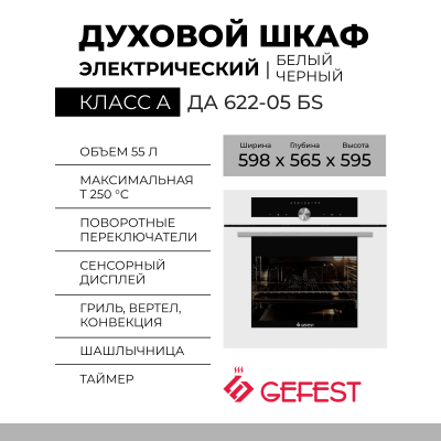 Духовой шкаф GEFEST ДА 622-05 БS, белый, гидролизная очистка, сенсорное управление, телескопические направляющие