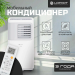 Мобильный кондиционер LORIOT LPAC-12TP