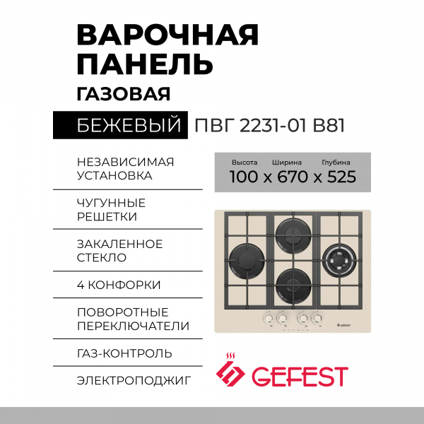 Газовая варочная панель GEFEST ПВГ 2231-01 В81