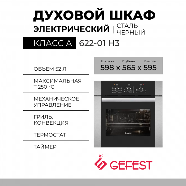 Духовой шкаф GEFEST 622-01 Н3, нержавеющая сталь, гидролизная очистка, стекол в дверце 2