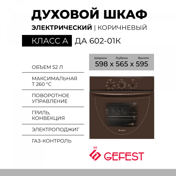 Духовой шкаф GEFEST ДА 602-01К, коричневый, электрический, усиленный гриль с конвекцией, механическое управление, гидролизная очистка