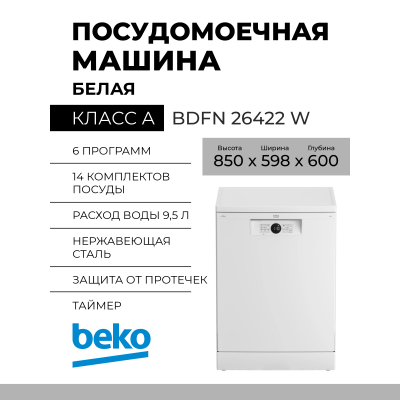 Посудомоечная машина Beko BDFN 26422 W, белый, инверторный двигатель, 6 программ, кнопочное управление, полноразмерная 
