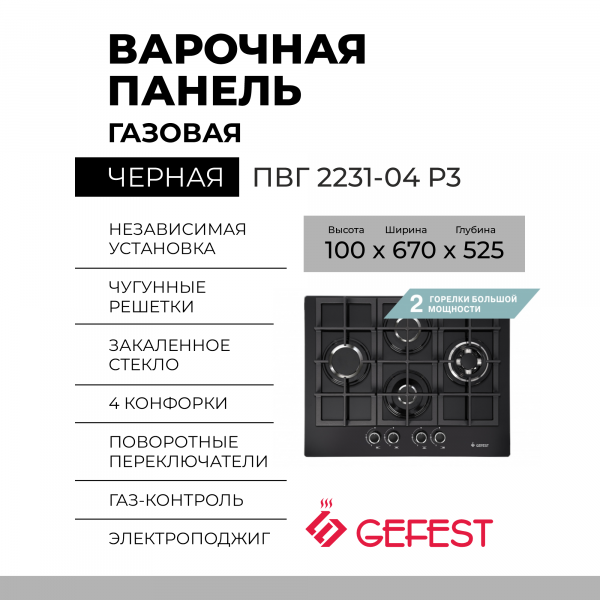 Газовая варочная панель GEFEST ПВГ 2231-04 Р3