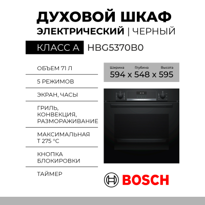 Электрический духовой шкаф Bosch HBG5370B0, Serie 6, чёрный, EcoClean, утапливаемые переключатели, 7 режимов