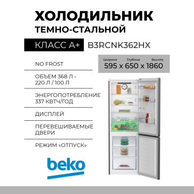 Холодильник Beko B3RCNK362HX, нержавеющая сталь, 320 л, внешнее покрытие-металл, размораживание - No Frost, дисплей, 59.5 см х 186 см х 65 см