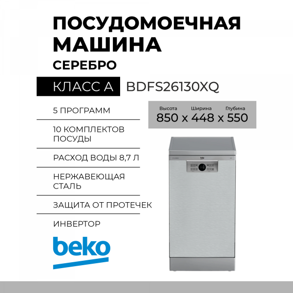 Посудомоечная машина Beko BDFS26120WQ, белый