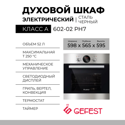 Духовой шкаф GEFEST 602-02 РН7, нержавеющая сталь, гидролизная очистка, утапливаемые ручки