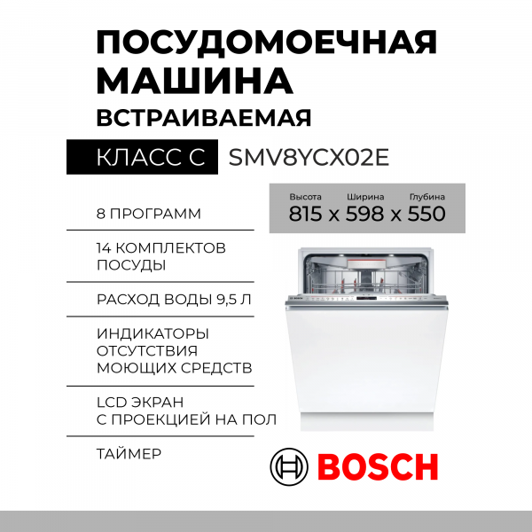 Посудомоечная машина BOSCH SMV8YCX02E,  Serie 8, полноразмерная, вместимость 14 комплектов