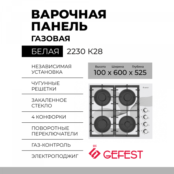 Варочная панель GEFEST 2230 К28,  конфорок - 4 шт, решетки - чугун, панель - закаленное стекло, электроподжиг, газ-контроль, белый