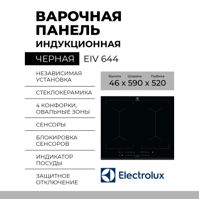 Индукционная варочная панель Electrolux EIV 644, черный, стеклокерамика,скошенный край, без рамки, мощность Вт 7350