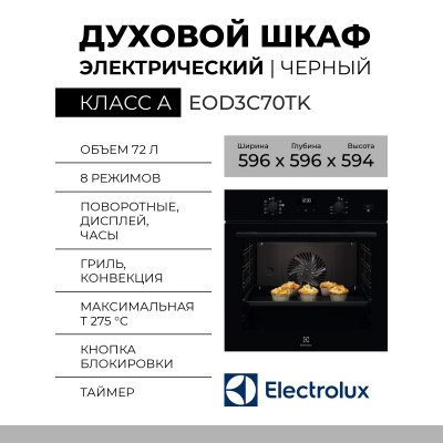Электрический духовой шкаф Electrolux EOD3C70TK, черный, каталитическая очистка, 8 режимов, 72 л, с паром