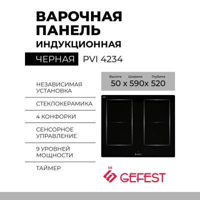 Индукционная варочная панель GEFEST PVI 4234