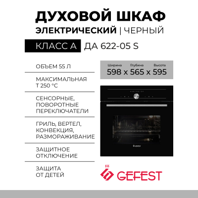 Электрический духовой шкаф GEFEST ДА 622-05 S, черный, сенсорное управление, телескопические направляющие