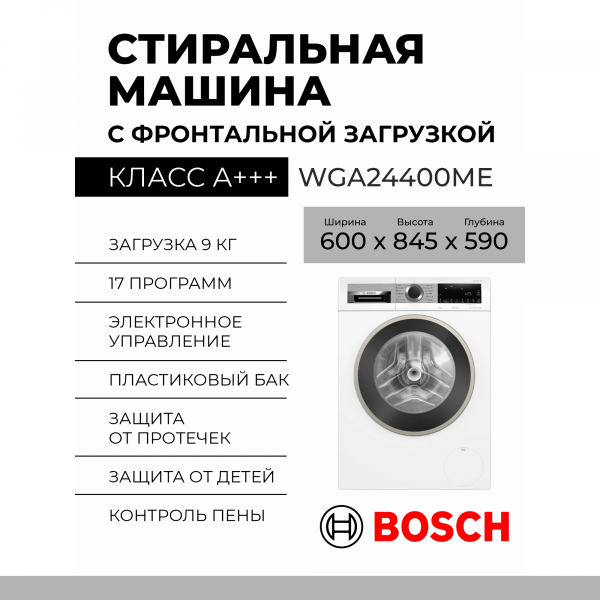 Стиральная машина Bosch WGA24400ME, Serie 4, 9 кг, 14 программ, 1400 об/мин, инверторный