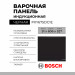 Индукционная варочная панель Bosch PXY675DC1E, Serie 8, черный, управление сенсорное, 4 конфорки 