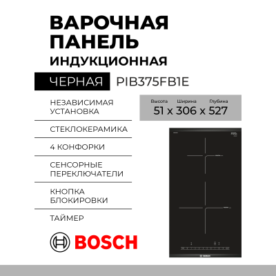 Варочная панель Bosch PIB375FB1E, индукционная, Serie 6, 2конфорки, черная